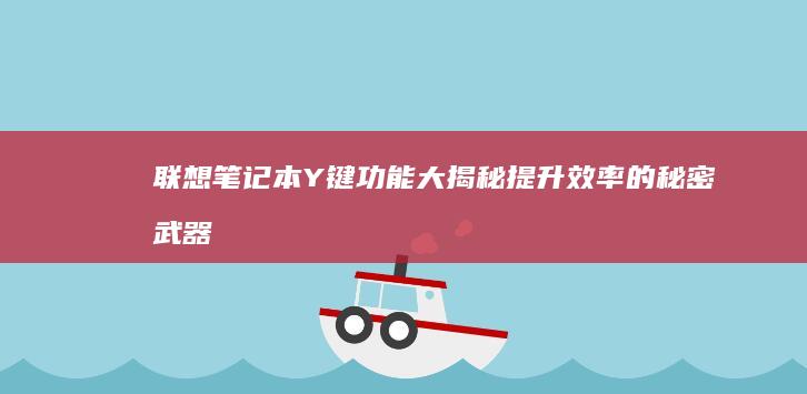 联想笔记本Y键功能大揭秘：提升效率的秘密武器 (联想笔记本y9000p价格)