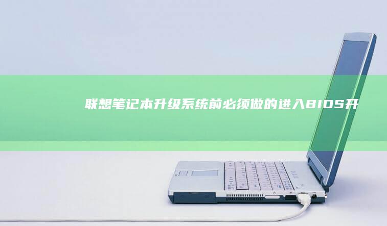 联想笔记本升级系统前必须做的：进入BIOS开启AHCI模式 (联想笔记本升级配置)