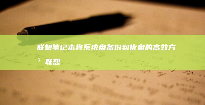 联想笔记本将系统盘备份到优盘的高效方法 (联想笔记本将硬盘改为IDE模式)