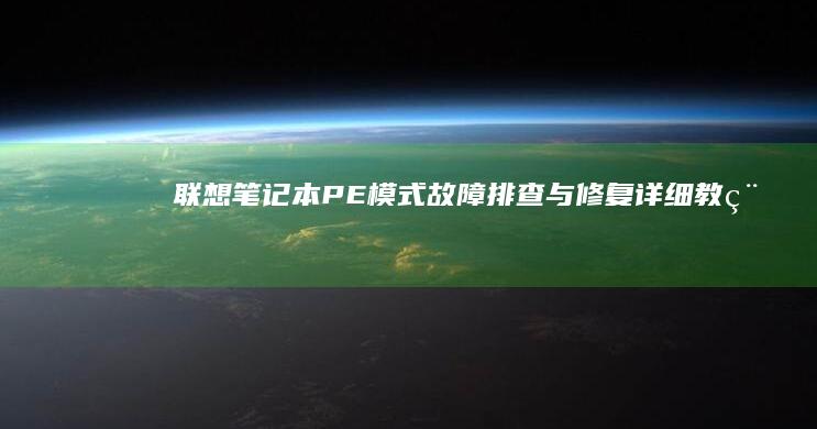 联想笔记本PE模式故障排查与修复：详细教程 (联想笔记本pin码是什么)