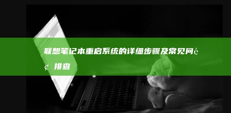 联想笔记本重启系统的详细步骤及常见问题排查 (联想笔记本重装系统按f几)