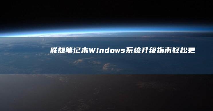 联想笔记本Windows系统升级指南：轻松更新操作系统 (联想笔记本windows7)