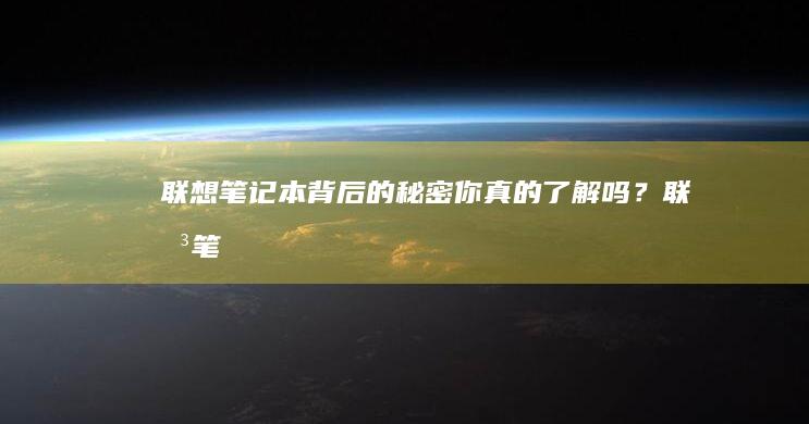 联想笔记本背后的秘密：你真的了解吗？ (联想笔记本背光灯开启方法)