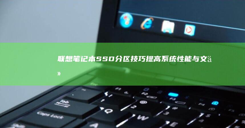 联想笔记本SSD分区技巧：提高系统性能与文件管理效率 (联想笔记本sn码怎么查询)