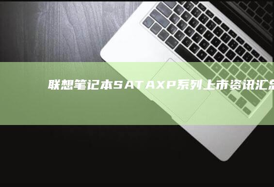 联想笔记本SATA XP系列上市资讯汇总 (联想笔记本s410参数)