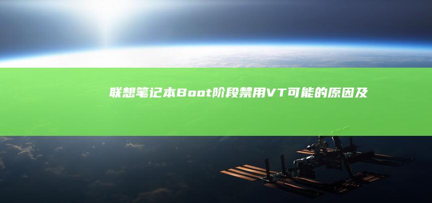 联想笔记本Boot阶段禁用VT：可能的原因及应对策略 (联想笔记本bios怎么进入)