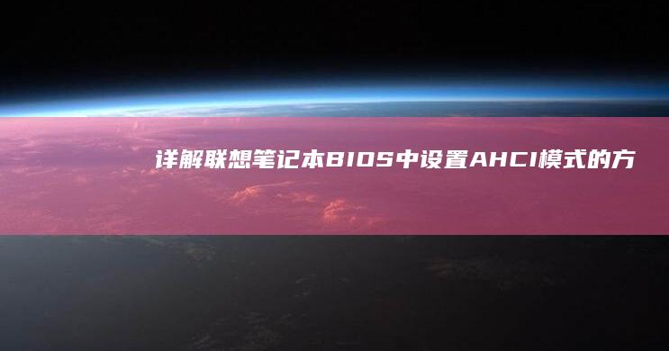 详解联想笔记本BIOS中设置AHCI模式的方法 (详解联想笔记怎么写)