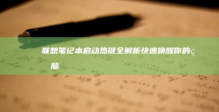 联想笔记本启动热键全解析：快速唤醒你的电脑 (联想笔记本启动u盘按什么键)