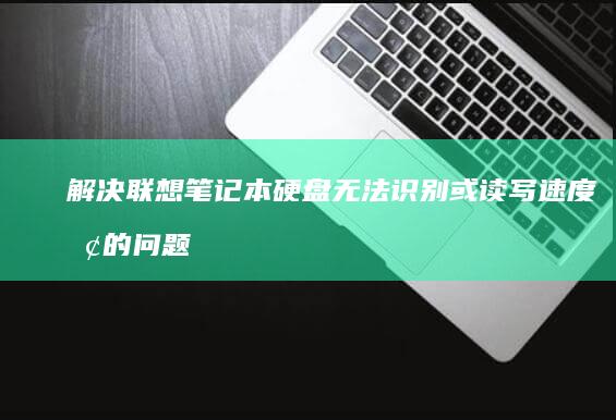 解决联想笔记本硬盘无法识别或读写速度慢的问题：AHCI模式 (解决联想笔记本checking media的方法)