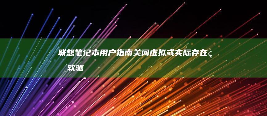 联想笔记本用户指南：关闭虚拟或实际存在的软驱 (联想笔记本用u盘装系统按哪个键)