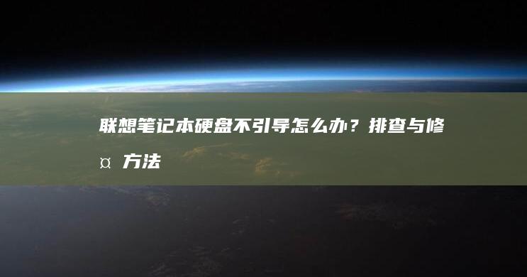 联想笔记本硬盘不引导怎么办？排查与修复方法 (联想笔记本硬盘锁怎么解除)