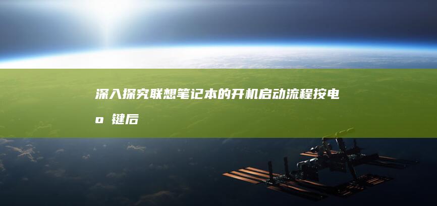 深入探究联想笔记本的开机启动流程：按电源键后的启动顺序 (深入探究联想到什么)