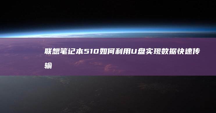 联想笔记本510如何利用U盘实现数据快速传输与备份 (联想笔记本5000左右哪款性价比高)