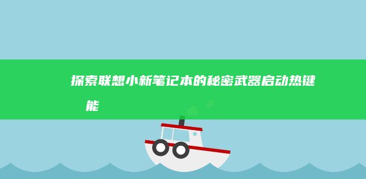 探索联想小新笔记本的秘密武器——启动热键功能 (玩转联想小新)