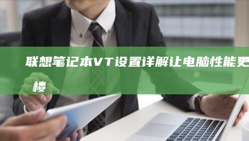 联想笔记本VT设置详解：让电脑性能更上一层楼 (联想笔记本v14)