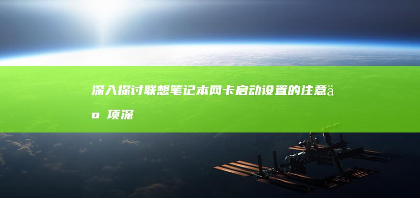 深入探讨联想笔记本网卡启动设置的注意事项 (深入探讨联想到的成语)