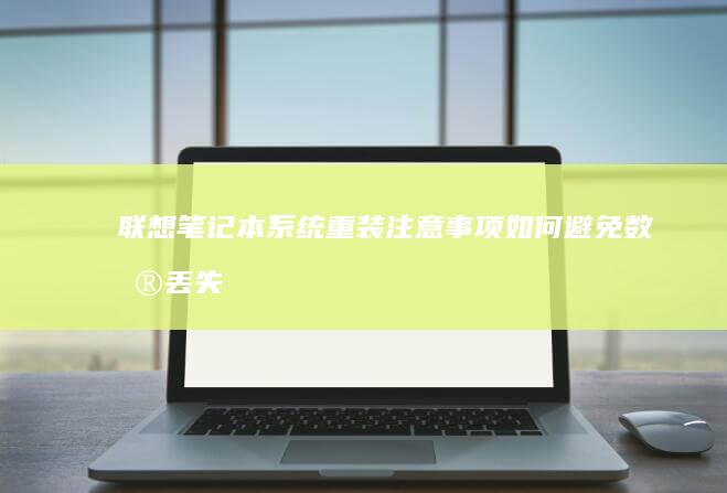 联想笔记本系统重装注意事项：如何避免数据丢失与硬件兼容性问题的深度解析 (联想笔记本系统重装按哪个键)