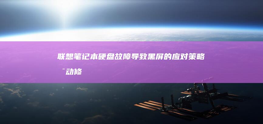 联想笔记本硬盘故障导致黑屏的应对策略：启动修复工具与数据备份方案 (联想笔记本硬盘锁怎么解除)