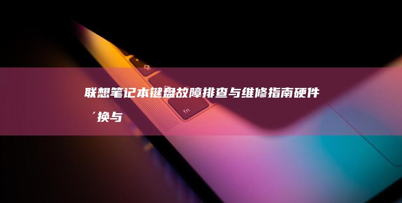 联想笔记本键盘故障排查与维修指南：硬件更换与系统设置全解析 (联想笔记本键盘失灵)