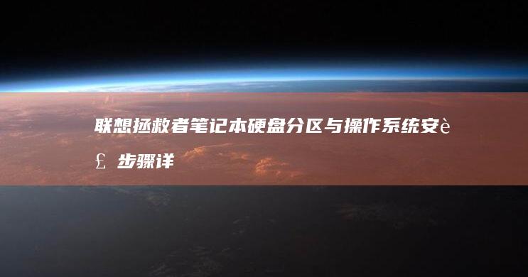 联想拯救者笔记本硬盘分区与操作系统安装步骤详解 (联想拯救者笔记本加装固态硬盘)