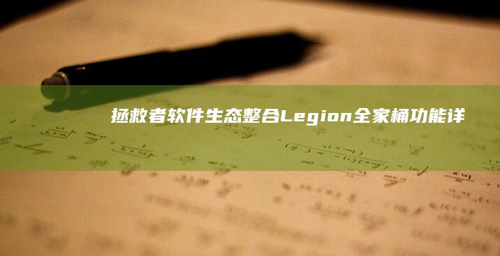 拯救者软件生态整合：Legion全家桶功能详解与游戏优化插件安装 (拯救者软件生成在哪)