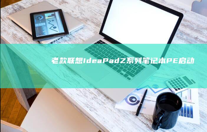 老款联想 IdeaPad/Z 系列笔记本 PE 启动异常解决方案：Legacy BIOS 模式与 Secure Boot 关闭操作演示 (老款联想i720手机充电接口)