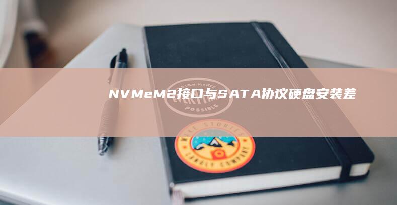 NVMe/M.2接口与SATA协议硬盘安装差异对比：联想ThinkPad机型适配方案 (nvmem.2固态硬盘)