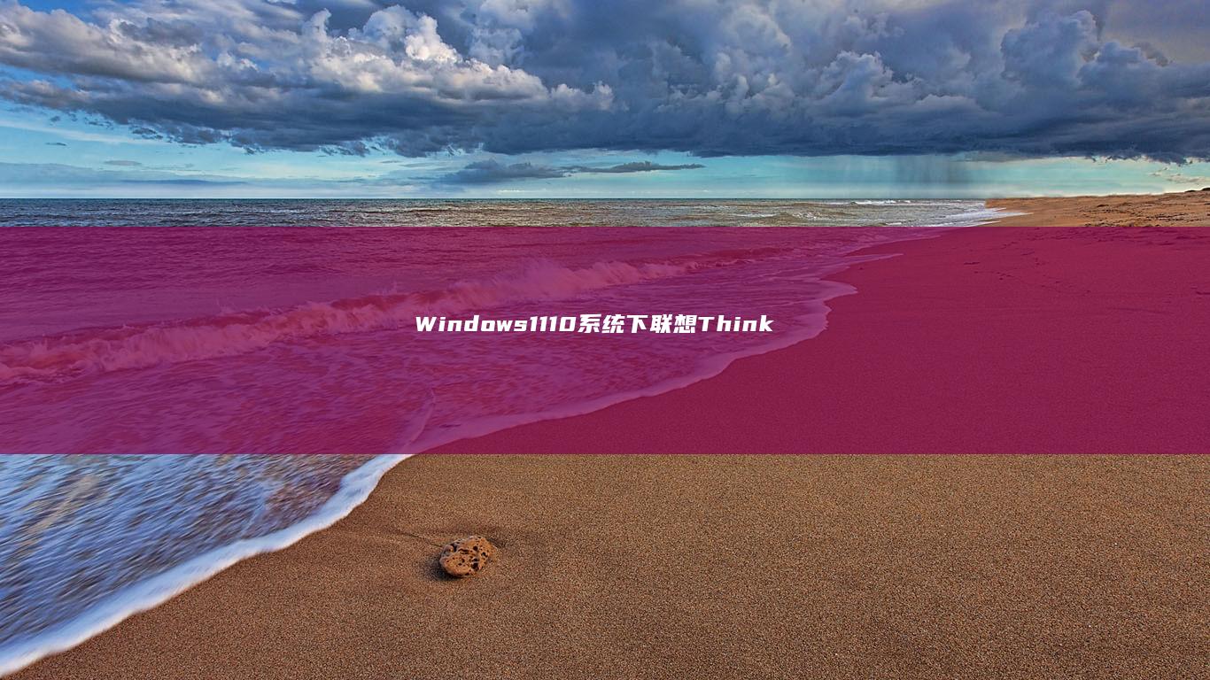 Windows 11/10系统下联想ThinkPad/Ultrabook制作启动U盘的隐藏技巧 (windows)