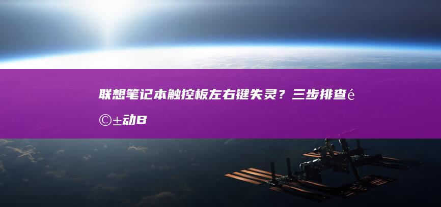 联想笔记本触控板左右键失灵？三步排查驱动、BIOS与硬件故障指南 (联想笔记本触摸板没反应)