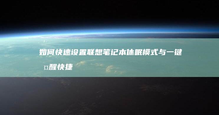 如何快速设置联想笔记本休眠模式与一键唤醒快捷启动 (如何快速设置目录)