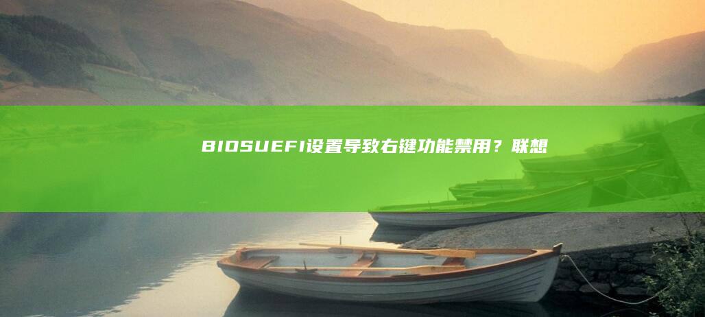 BIOS/UEFI设置导致右键功能禁用？联想电脑开机快捷菜单进入方法与功能恢复教程 (biosunn是什么牌子)