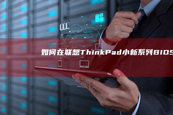 如何在联想ThinkPad/小新系列BIOS设置中安全启用硬盘隐藏模式 (如何在联想电脑上下载app软件并安装)