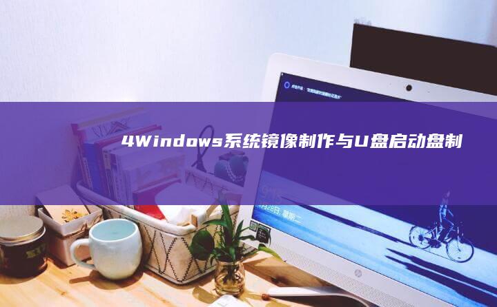 4. Windows系统镜像制作与U盘启动盘制作 (4windows)