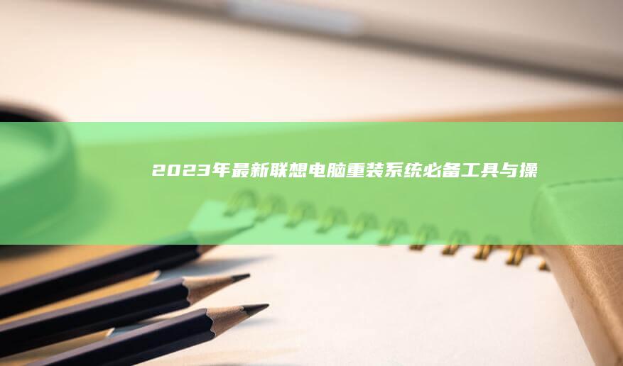 2023年最新！联想电脑重装系统必备工具与操作步骤详解（含官方恢复介质制作） (2023年最火的电视剧排行榜前十名)