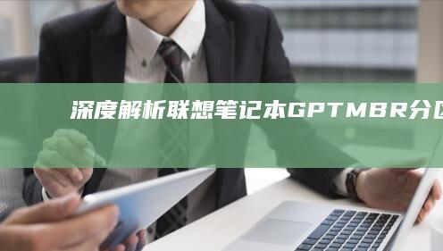 深度解析：联想笔记本GPT/MBR分区系统重做差异及UEFI启动设置要点 (深度解析联合国五常战力)