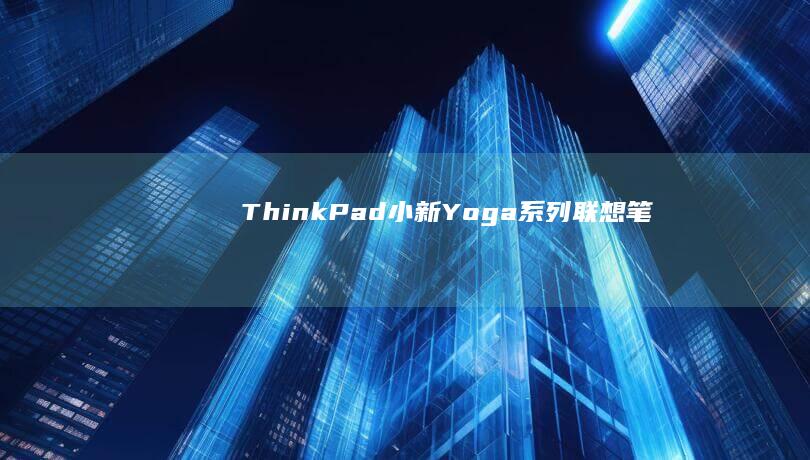 ThinkPad/小新/Yoga系列：联想笔记本强制进入UEFI界面的应急操作流程 (thinkplus)