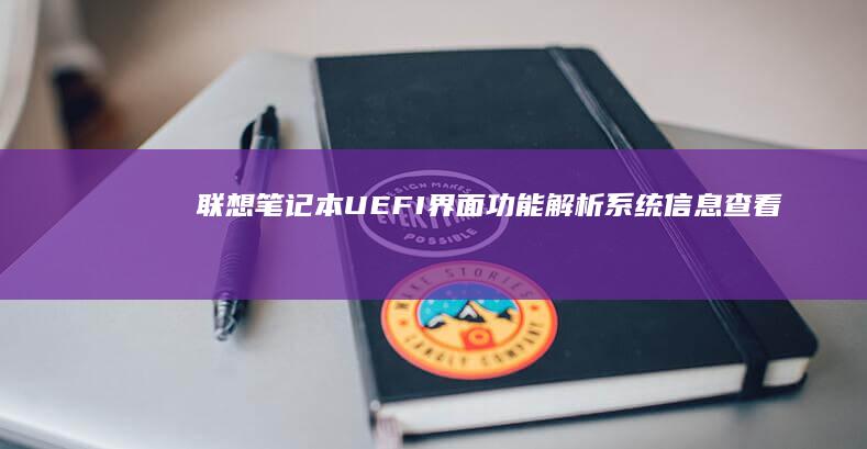 联想笔记本UEFI界面功能解析：系统信息查看/固件更新/网络唤醒等高级设置 (联想笔记本u启动按f几)