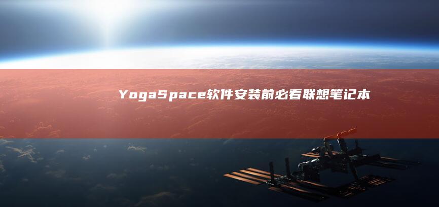 Yoga Space软件安装前必看：联想笔记本系统兼容性及BIOS设置检查清单 (YOGASPORTS)