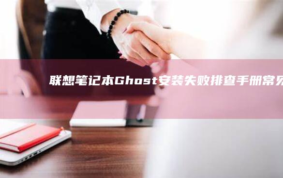 联想笔记本Ghost安装失败排查手册：常见错误代码1024/5001解决方案 (联想笔记本g40-70m)