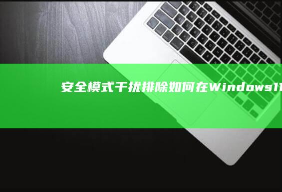 安全模式干扰排除：如何在Windows 11/10系统下正常使用ESC进入BIOS (安全模式干扰什么意思)