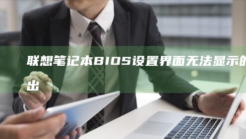 笔记本BIOS设置界面无法显示的屏幕输出