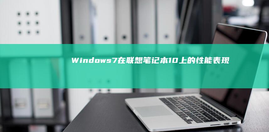 Windows7在上的性能表现