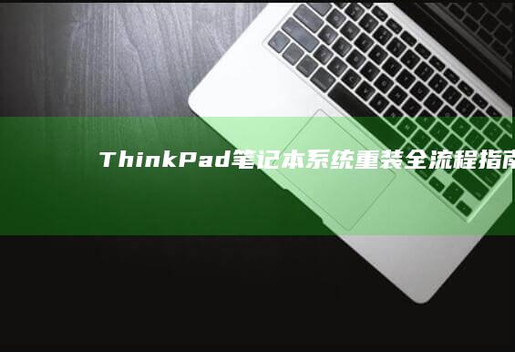 ThinkPad笔记本系统重装全流程指南（含U盘制作与双系统安装教程） (thinkplus)