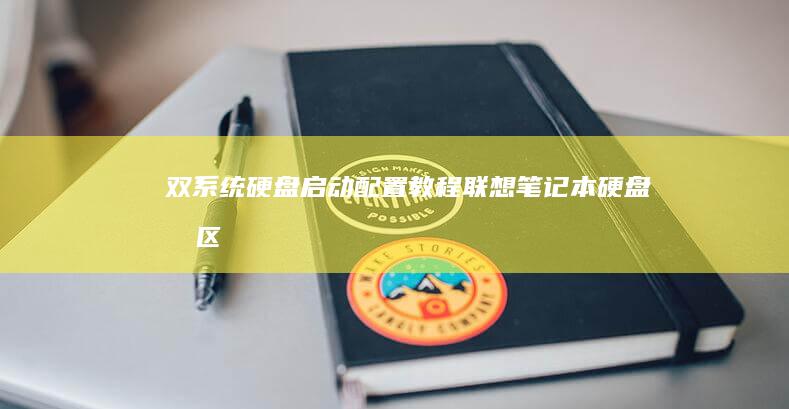 双系统硬盘启动配置教程联想笔记本硬盘分区