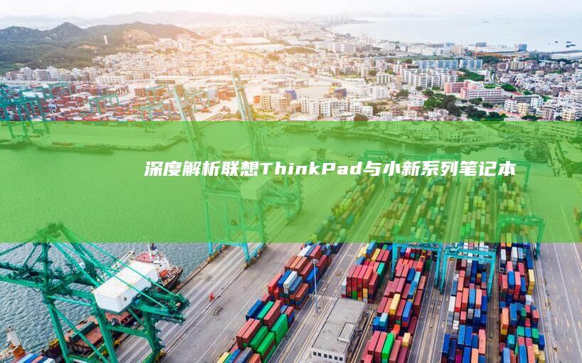 深度解析联想ThinkPad与小新系列笔记本BIOS设置差异：如何精准定位并关闭特定功能的专家级操作指南 (联想立场)