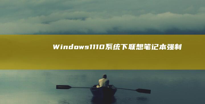 Windows 11/10系统下联想笔记本强制进入UEFI BIOS的5种应急方法及安全模式应用 (windows)