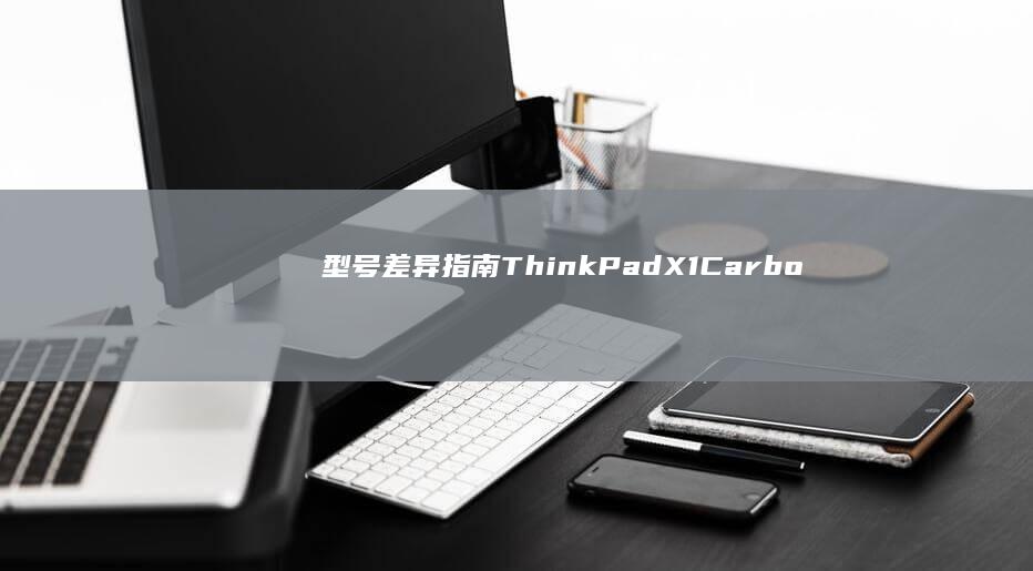 型号差异ThinkPadX1Carbo