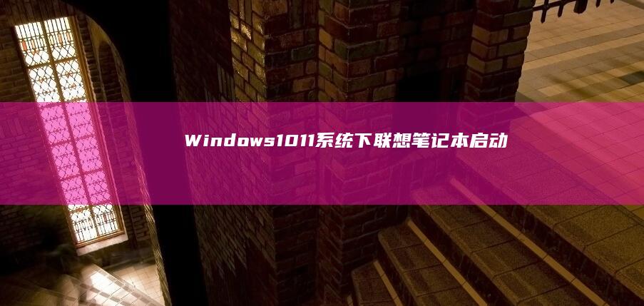 Windows1011系统下联想笔记本启动