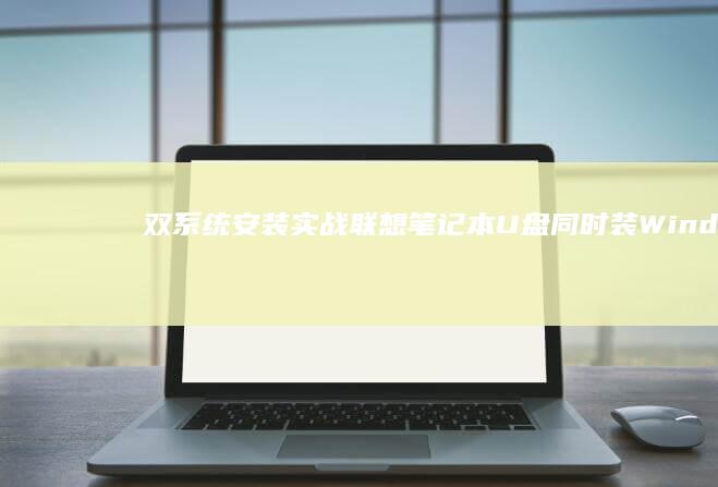 双系统安装实战：联想笔记本U盘同时装Windows与Linux系统的分区规划策略 (双糸统安装)