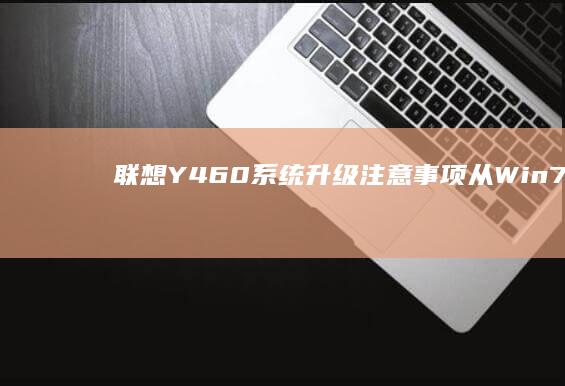 联想Y460系统升级注意事项从Win7到W